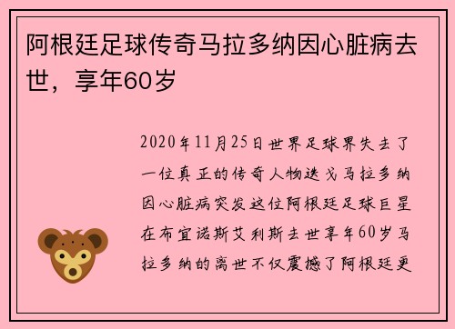阿根廷足球传奇马拉多纳因心脏病去世，享年60岁