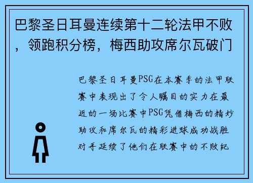 巴黎圣日耳曼连续第十二轮法甲不败，领跑积分榜，梅西助攻席尔瓦破门助球队取得胜利