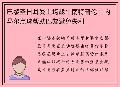 巴黎圣日耳曼主场战平南特普伦：内马尔点球帮助巴黎避免失利