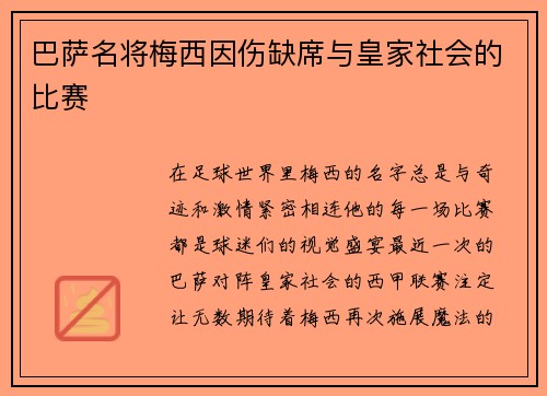 巴萨名将梅西因伤缺席与皇家社会的比赛