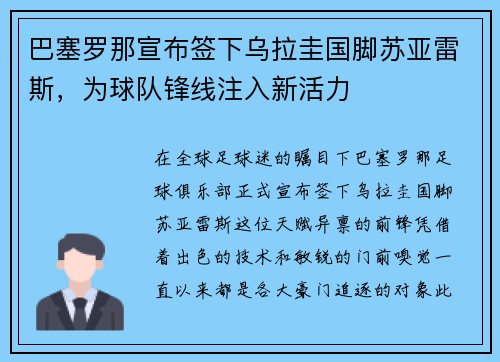 巴塞罗那宣布签下乌拉圭国脚苏亚雷斯，为球队锋线注入新活力