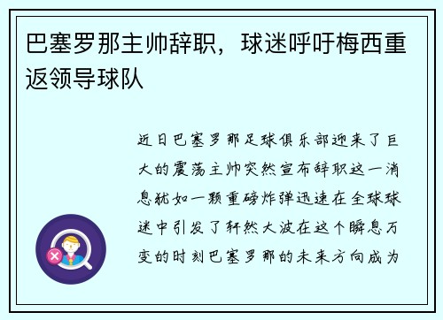 巴塞罗那主帅辞职，球迷呼吁梅西重返领导球队