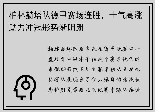 柏林赫塔队德甲赛场连胜，士气高涨助力冲冠形势渐明朗