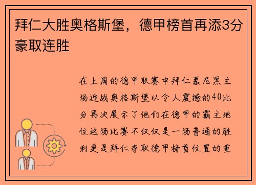 拜仁大胜奥格斯堡，德甲榜首再添3分豪取连胜