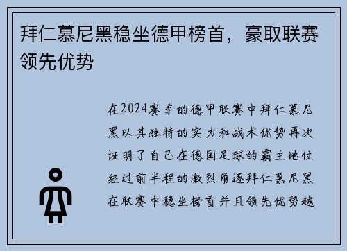 拜仁慕尼黑稳坐德甲榜首，豪取联赛领先优势
