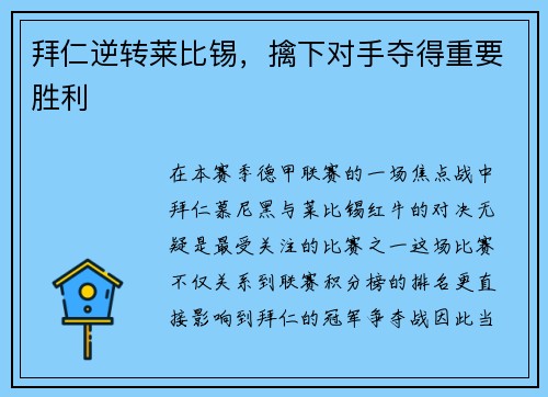 拜仁逆转莱比锡，擒下对手夺得重要胜利