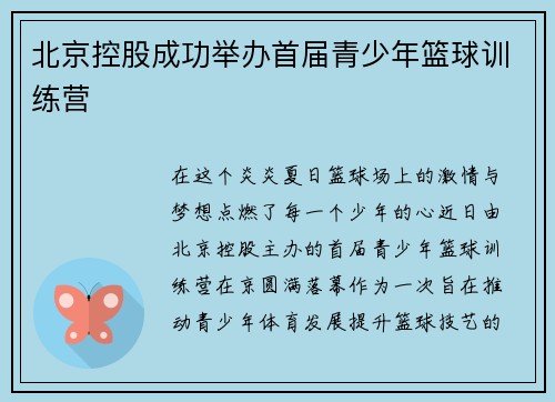 北京控股成功举办首届青少年篮球训练营