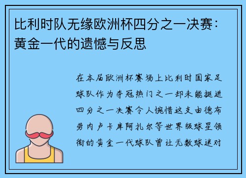 比利时队无缘欧洲杯四分之一决赛：黄金一代的遗憾与反思