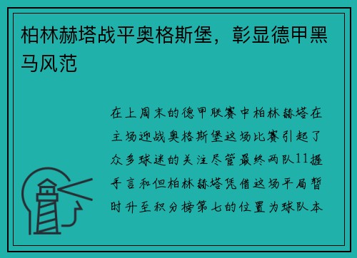 柏林赫塔战平奥格斯堡，彰显德甲黑马风范