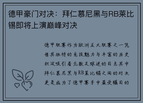 德甲豪门对决：拜仁慕尼黑与RB莱比锡即将上演巅峰对决