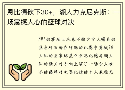 恩比德砍下30+，湖人力克尼克斯：一场震撼人心的篮球对决