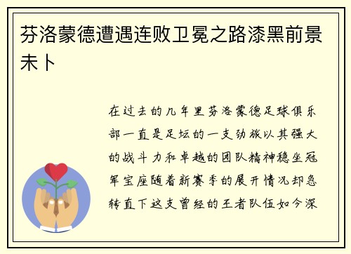 芬洛蒙德遭遇连败卫冕之路漆黑前景未卜