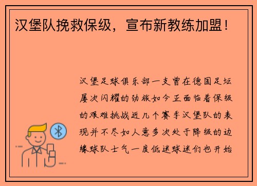 汉堡队挽救保级，宣布新教练加盟！