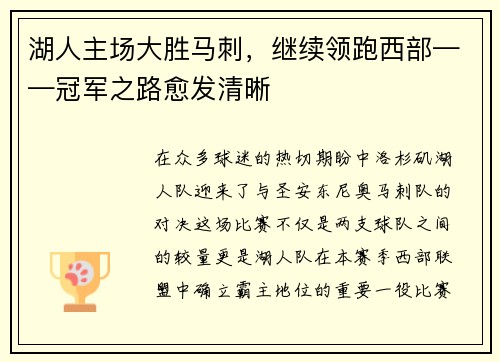 湖人主场大胜马刺，继续领跑西部——冠军之路愈发清晰