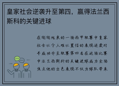 皇家社会逆袭升至第四，赢得法兰西斯科的关键进球