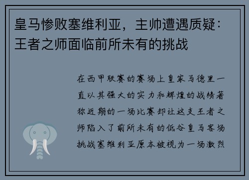 皇马惨败塞维利亚，主帅遭遇质疑：王者之师面临前所未有的挑战