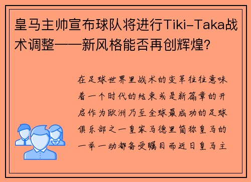 皇马主帅宣布球队将进行Tiki-Taka战术调整——新风格能否再创辉煌？