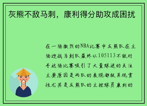 灰熊不敌马刺，康利得分助攻成困扰