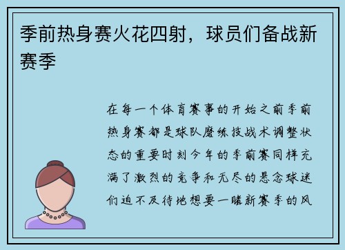 季前热身赛火花四射，球员们备战新赛季