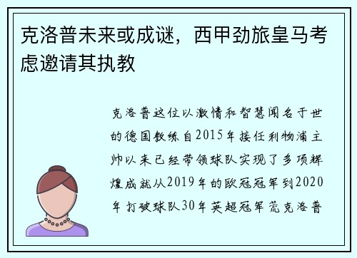 克洛普未来或成谜，西甲劲旅皇马考虑邀请其执教