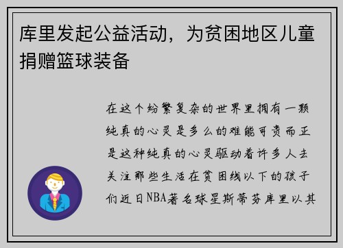 库里发起公益活动，为贫困地区儿童捐赠篮球装备