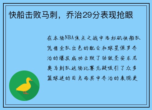 快船击败马刺，乔治29分表现抢眼