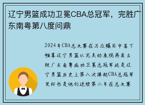 辽宁男篮成功卫冕CBA总冠军，完胜广东南粤第八度问鼎