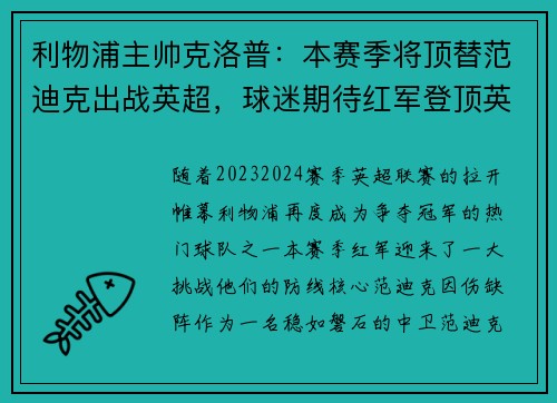 利物浦主帅克洛普：本赛季将顶替范迪克出战英超，球迷期待红军登顶英超明年