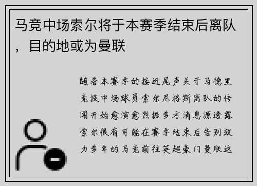 马竞中场索尔将于本赛季结束后离队，目的地或为曼联