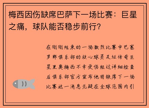 梅西因伤缺席巴萨下一场比赛：巨星之痛，球队能否稳步前行？