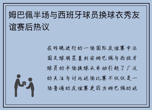 姆巴佩半场与西班牙球员换球衣秀友谊赛后热议