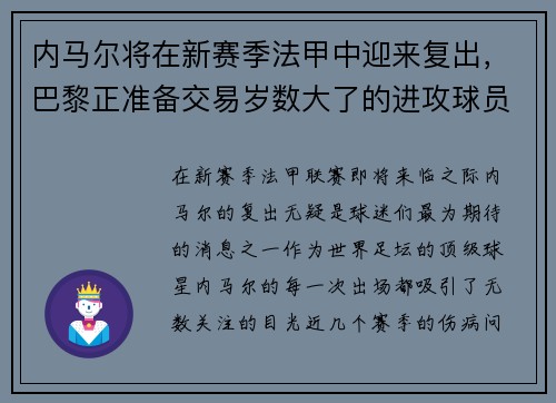 内马尔将在新赛季法甲中迎来复出，巴黎正准备交易岁数大了的进攻球员