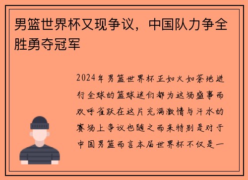 男篮世界杯又现争议，中国队力争全胜勇夺冠军