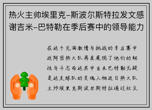 热火主帅埃里克-斯波尔斯特拉发文感谢吉米-巴特勒在季后赛中的领导能力