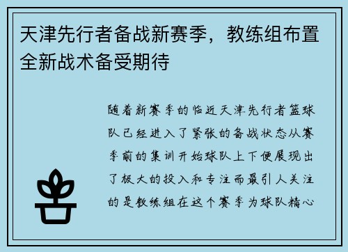 天津先行者备战新赛季，教练组布置全新战术备受期待