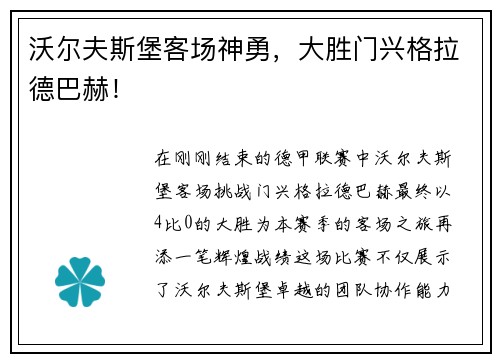 沃尔夫斯堡客场神勇，大胜门兴格拉德巴赫！