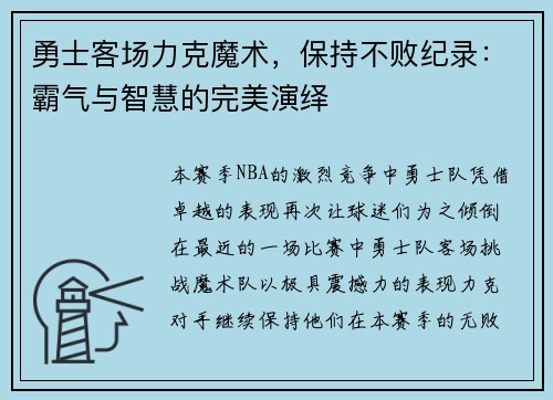 勇士客场力克魔术,保持不败纪录:霸气与智慧的完美演绎 勇士客场力克魔术,保持不败纪录:霸气与智慧的完美演绎