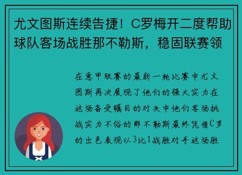 尤文图斯连续告捷!C罗梅开二度帮助球队客场战胜那不勒斯,稳固联赛领先优势 尤文图斯连续告捷!C罗梅开二度帮助球队客场战胜那不勒斯,稳固联赛领先优势