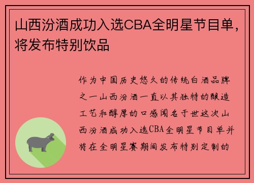 山西汾酒成功入选CBA全明星节目单,将发布特别饮品 山西汾酒成功入选CBA全明星节目单,将发布特别饮品