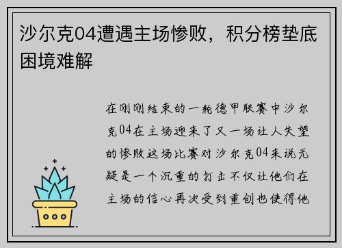 沙尔克04遭遇主场惨败,积分榜垫底困境难解 沙尔克04遭遇主场惨败,积分榜垫底困境难解