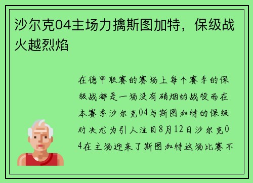 沙尔克04主场力擒斯图加特,保级战火越烈焰 沙尔克04主场力擒斯图加特,保级战火越烈焰