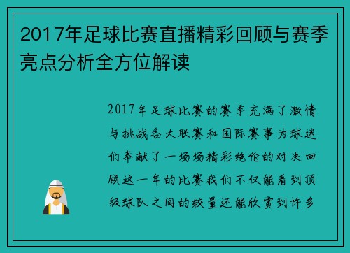 2017年足球比赛直播精彩回顾与赛季亮点分析全方位解读 2017年足球比赛直播精彩回顾与赛季亮点分析全方位解读