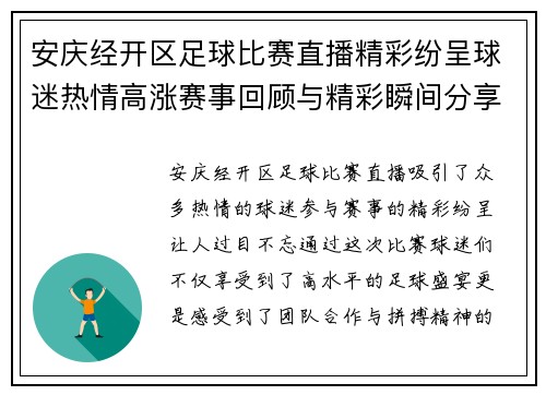 安庆经开区足球比赛直播精彩纷呈球迷热情高涨赛事回顾与精彩瞬间分享
