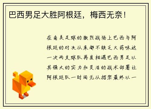 巴西男足大胜阿根廷,梅西无奈!