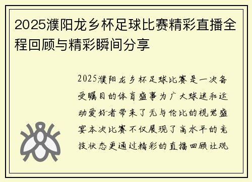 2025濮阳龙乡杯足球比赛精彩直播全程回顾与精彩瞬间分享