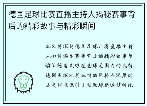 德国足球比赛直播主持人揭秘赛事背后的精彩故事与精彩瞬间